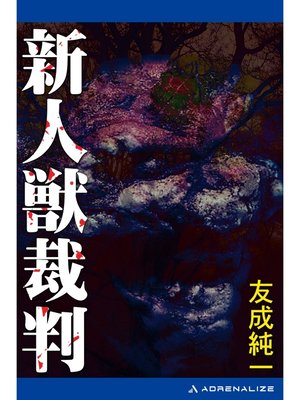 cover image of 新人獣裁判
